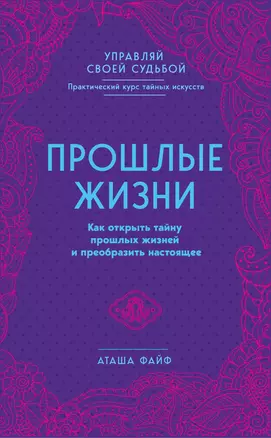 Прошлые жизни. Как открыть тайну прошлых жизней и преобразить настоящее — 2629481 — 1