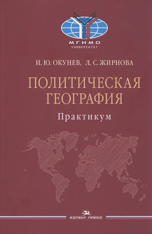 Книга Политическая география. Практикум для студентов вузов (Игорь Окунев) — 1
