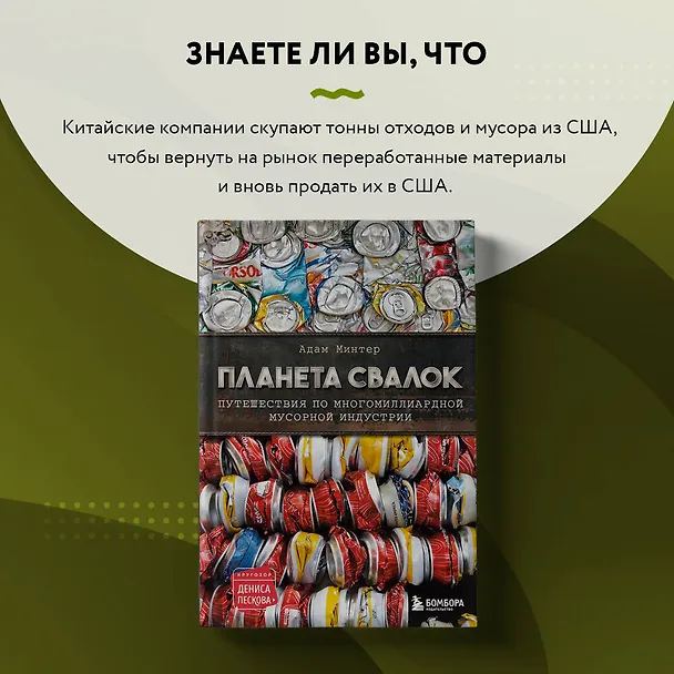 Книга Планета свалок. Путешествия по многомиллиардной мусорной индустрии (Адам Минтер) — 10