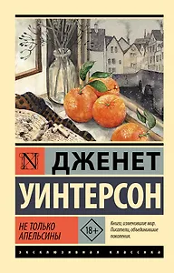 Не только апельсины