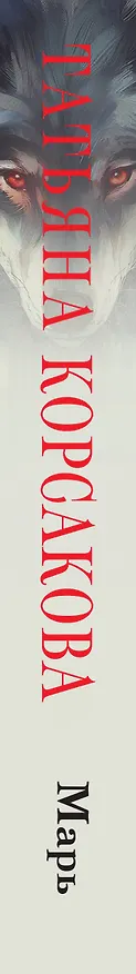 Книга Марь (Татьяна Корсакова) — 5