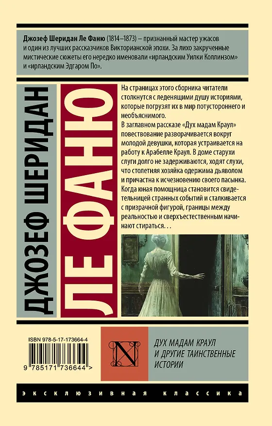 Книга Дух мадам Краул и другие таинственные истории (Джозеф Ле Фаню) — 2