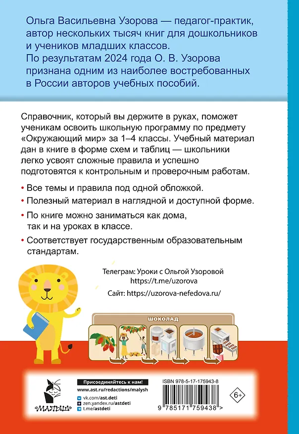 Книга Окружающий мир. 1-4 классы (Ольга Узорова) — 2