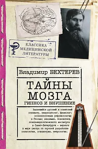 Тайны мозга. Гипноз и внушение