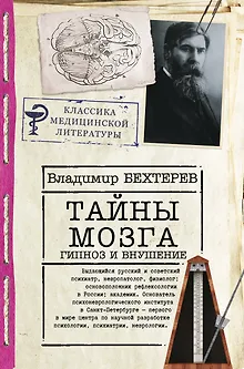 Тайны мозга. Гипноз и внушение