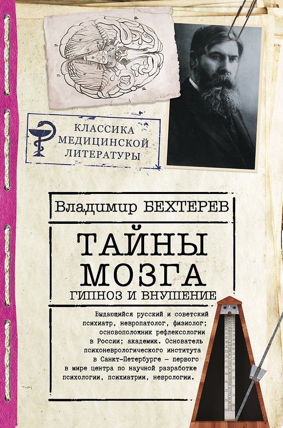 Книга Тайны мозга. Гипноз и внушение (Владимир Бехтерев) — 1