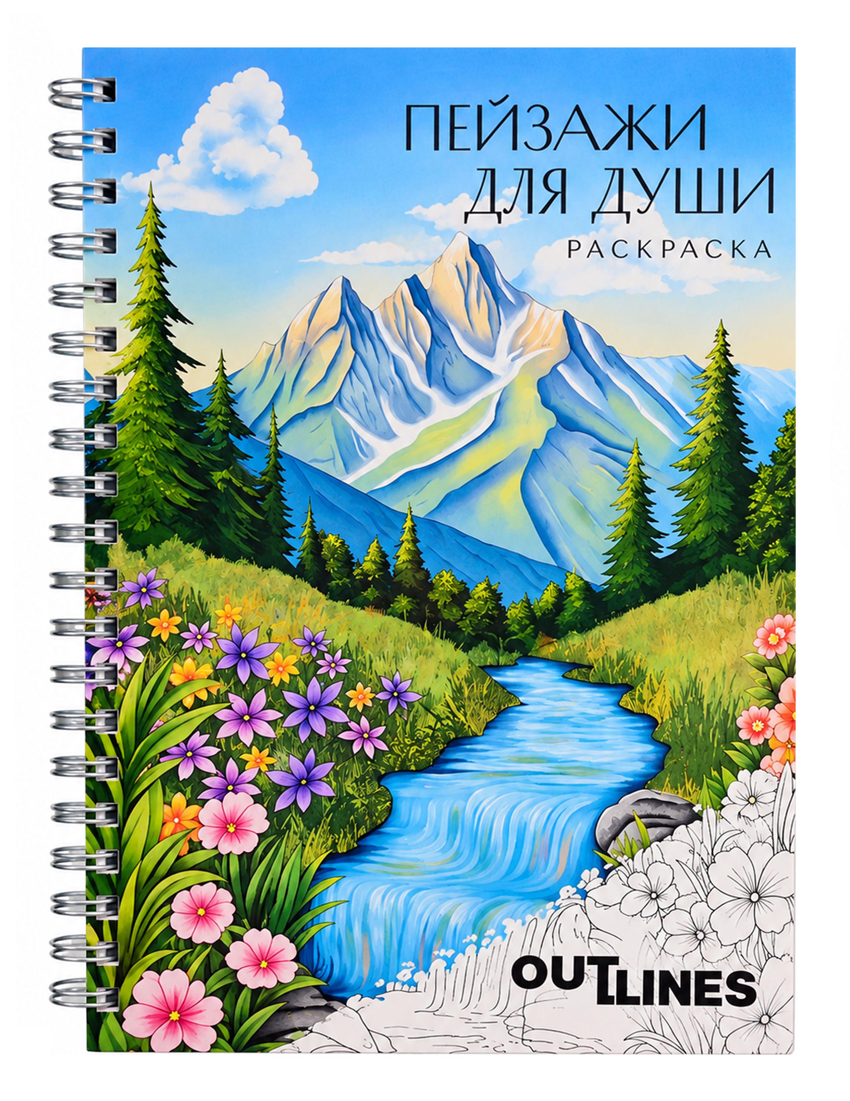 None OUTLINES. Раскраска «Пейзажи для души»