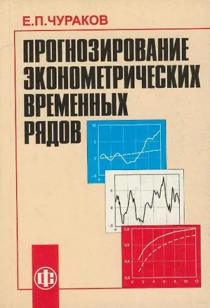 Книга Прогнозирование эконометрических временных рядов. Учеб. пособ. (Евгений Чураков)