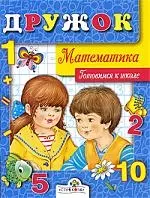 Дружок. Математика. Готовимся к школе — 2197780 — 1