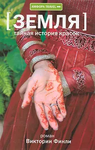 Тайная история красок : [документальный роман]