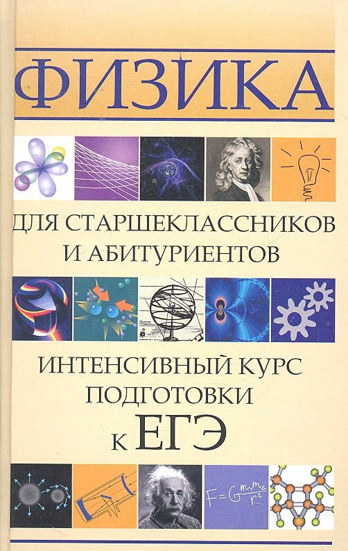 

Физика для старшеклассников и абитуриентов: интенсивный курс подготовки к ЕГЭ. 2 -е изд.