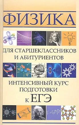 Книга Физика для старшеклассников и абитуриентов: интенсивный курс подготовки к ЕГЭ. 2 -е изд. (Ирина Касаткина)