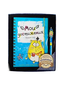 Набор подарочный Котэ Мои достижения ежедневник 96 листов и ручка (828646) (Сима-ленд)