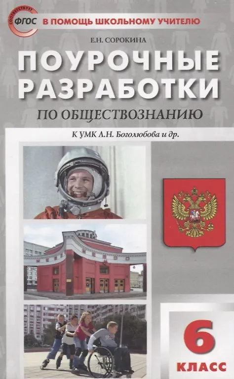 Книга Поурочные разработки по обществознанию. 6 класс. ФГОС () — 2