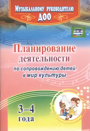 Планирование деятельности по сопровождению детей 3-4 лет в мир культуры. ФГОС ДО — 2486889 — 1