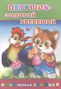 Петушок-золотой гребешок (мМПерКн)