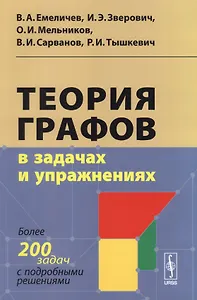 Теория графов в задачах и упражнениях: Более 200 задач с подробными решениями
