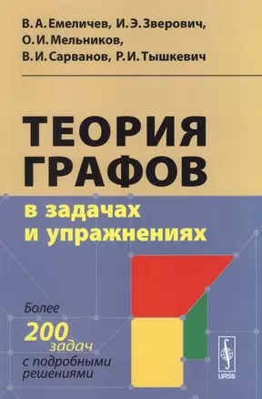 Теория графов в задачах и упражнениях: Более 200 задач с подробными решениями — 2598707 — 1