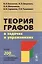 Теория графов в задачах и упражнениях: Более 200 задач с подробными решениями — 2598707 — 1
