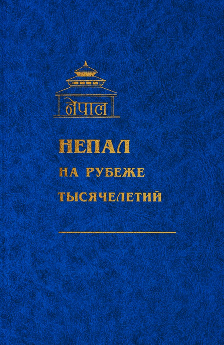 

Непал на рубеже тысячелетий