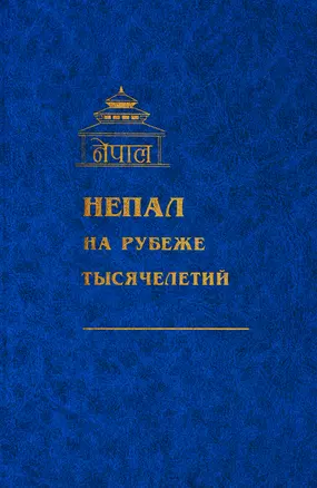 Непал на рубеже тысячелетий — 2770126 — 1