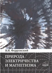 Природа электричества и магнетизма. Динамические эффекты энергии взаимодействия системы n тел
