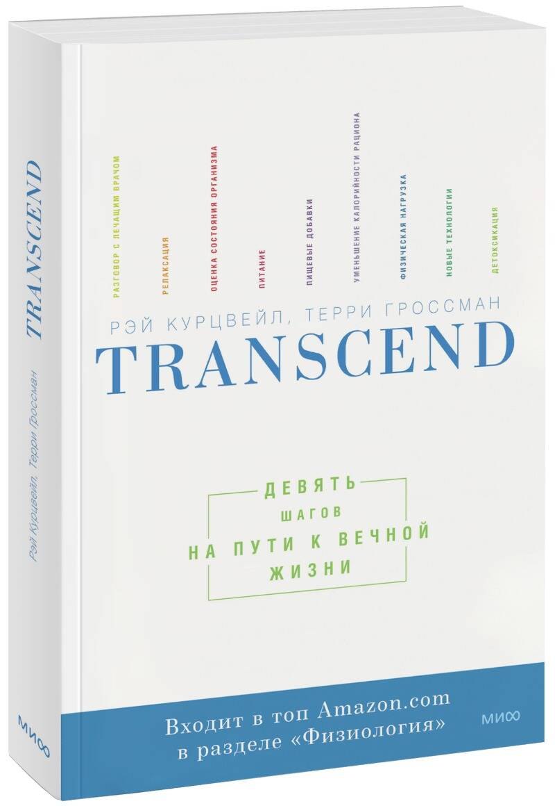 

Transcend. Девять шагов на пути к вечной жизни
