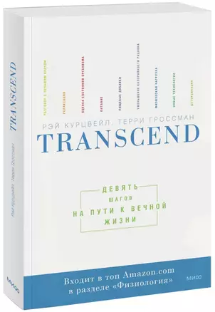 Transcend. Девять шагов на пути к вечной жизни — 2479484 — 1