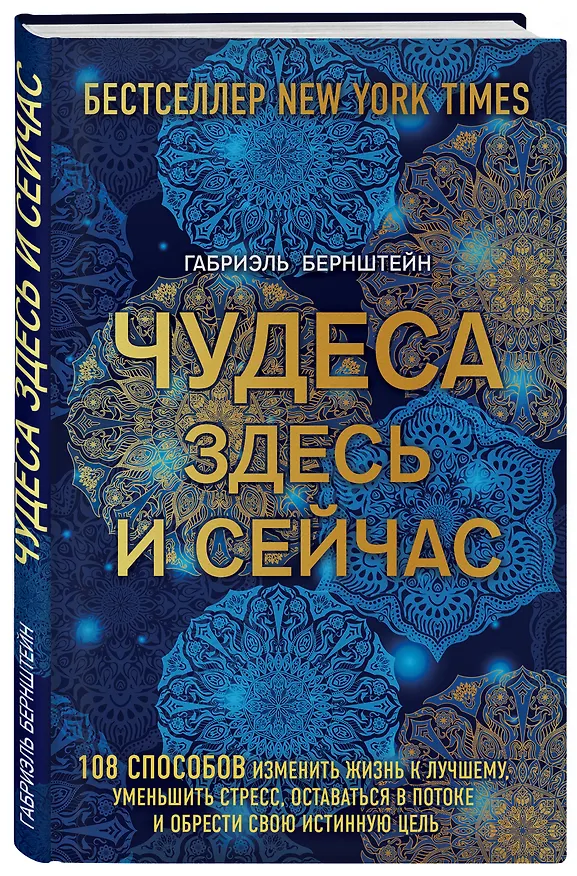 Книга Чудеса здесь и сейчас (Габриэль Бернштейн) — 4