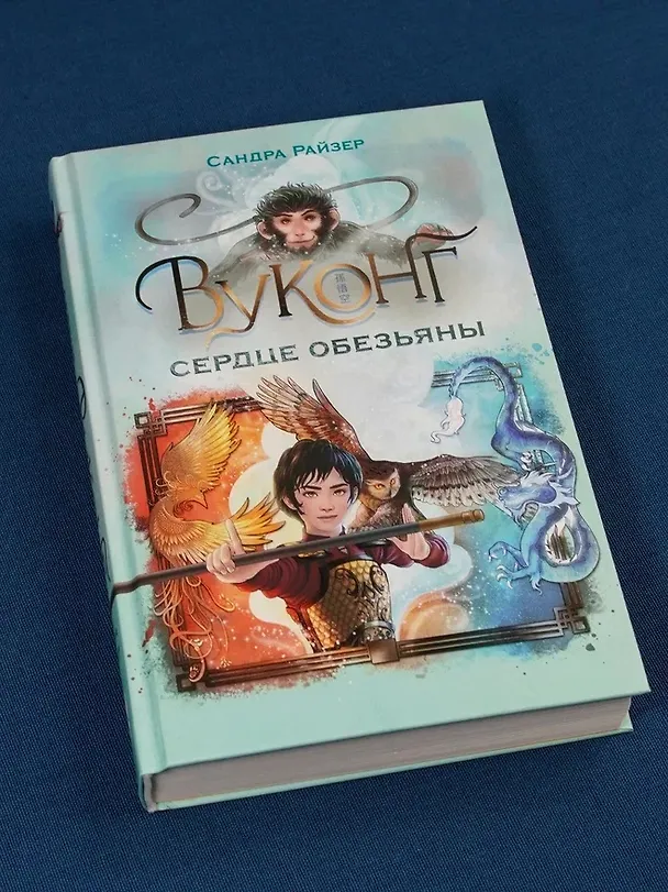 Книга Вуконг. Сердце обезьяны (Сандра Райзер) — 9