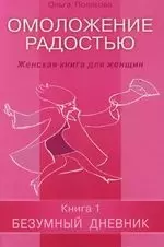 Омоложение радостью. Женская книга для женщин — 2122643 — 1