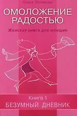 Книга Омоложение радостью. Женская книга для женщин (Ольга Полякова) — 1