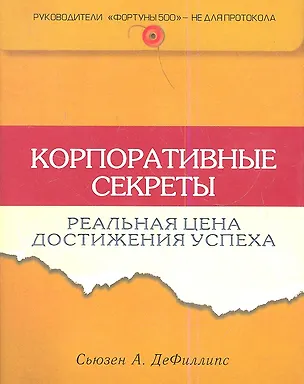 Книга Корпоративные секреты: Реальная цена достижения успеха ()