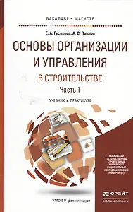 Основы организации и управления в строительстве в 2 Ч. Часть 1. Учебник и практикум для бакалавриата