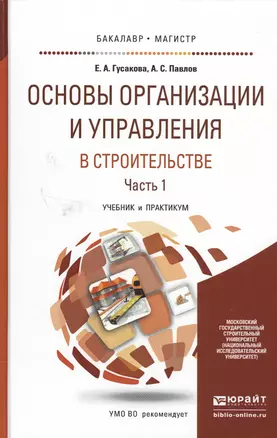 Основы организации и управления в строительстве в 2 Ч. Часть 1. Учебник и практикум для бакалавриата — 2503072 — 1