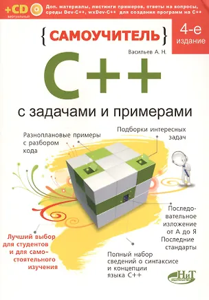 Книга Самоучитель С++ с примерами и задачами. 4-е изд. (перераб.). Книга + виртуальный CD (Алексей Васильев)