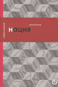 Нация, или Могущество мифа