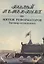 Мятеж реформаторов. Заговор осужденных — 2622239 — 1