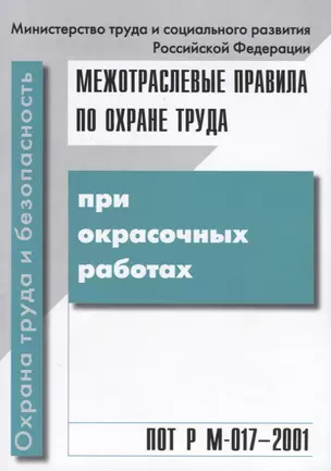 Межотраслевые правила по охране труда при окрасочных работах. ПОТ Р М-017 - 2001 — 2653281 — 1