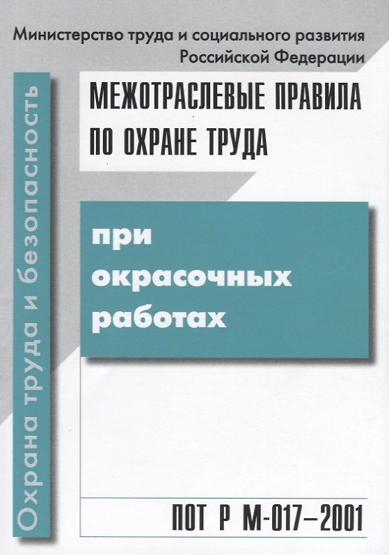 Книга Межотраслевые правила по охране труда при окрасочных работах. ПОТ Р М-017 - 2001 () — 1