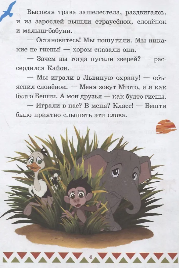 Книга Вперед, бегемот. Банга Премудрый. Хранитель Лев () — 3