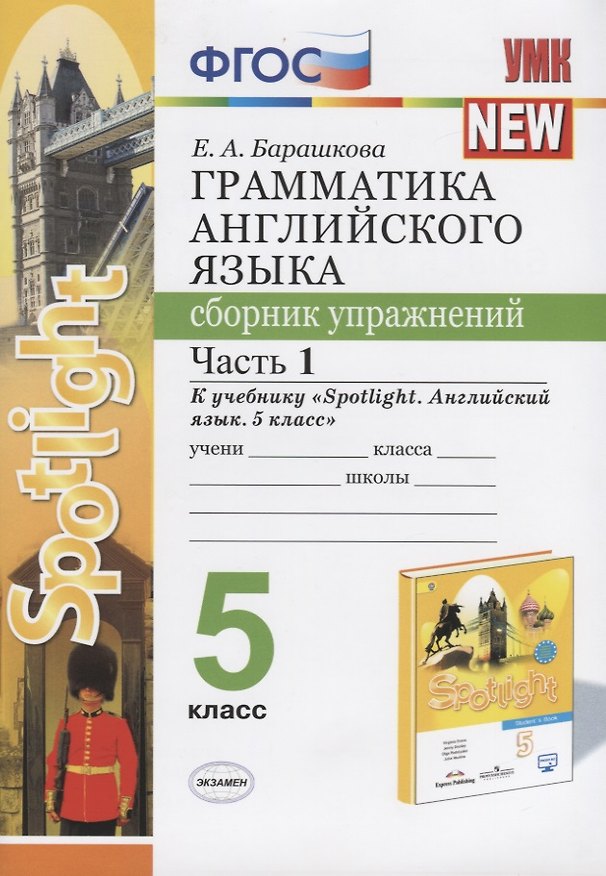 Книга Грамматика английского языка. 5 класс. Сборник упражнений. Часть 1 (Елена Барашкова) — 1