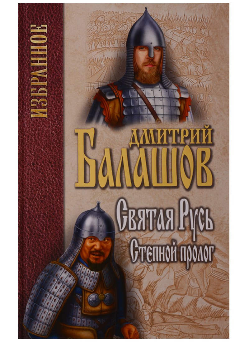 Святая Русь. Книга 1. Степной пролог