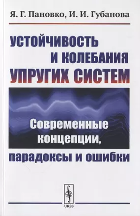 Устойчивость и колебания упругих систем: Современные концепции, парадоксы и ошибки — 2776420 — 1