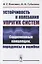 Устойчивость и колебания упругих систем: Современные концепции, парадоксы и ошибки — 2776420 — 1