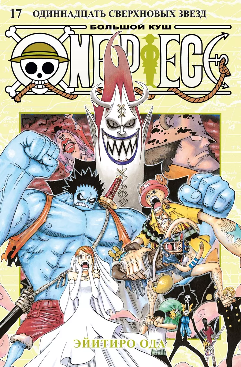 One Piece. Большой куш. 17. Одиннадцать Сверхновых Звезд: Книги 49-51:  манга (Эйитиро Ода) - купить книгу с доставкой в интернет-магазине  «Читай-город». ISBN: 978-5-389-24775-8