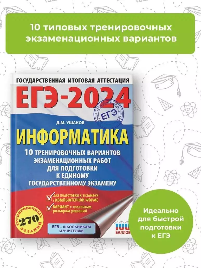 ЕГЭ-2024. Информатика. 10 тренировочных вариантов экзаменационных работ для  подготовки к единому государственному экзамену (Денис Ушаков) - купить  книгу с доставкой в интернет-магазине «Читай-город». ISBN: 978-5-17-156755-2