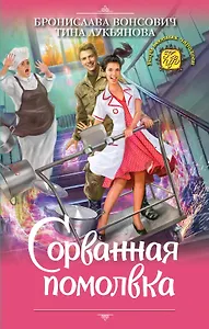 Сорванная помолвка