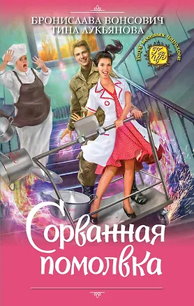 Книга Сорванная помолвка (Тина Лукьянова, Бронислава Вонсович)
