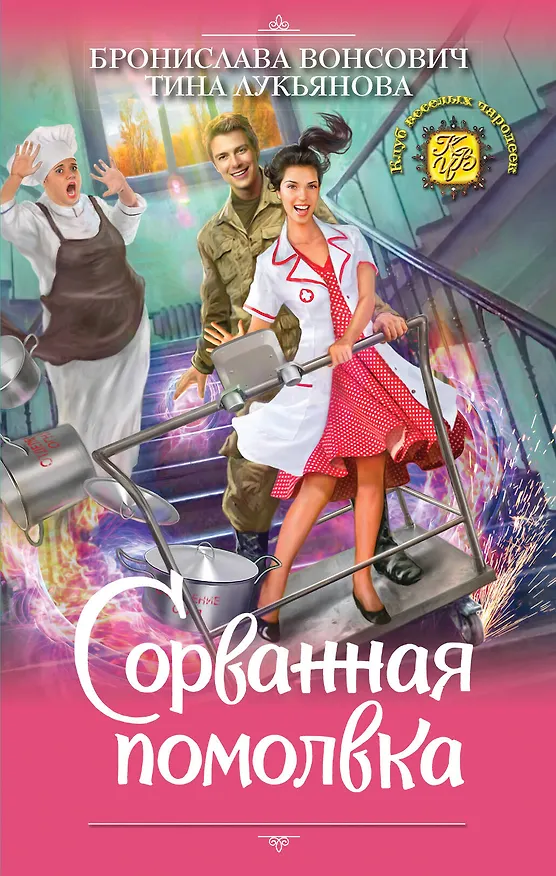 Книга Сорванная помолвка (Тина Лукьянова, Бронислава Вонсович) — 1